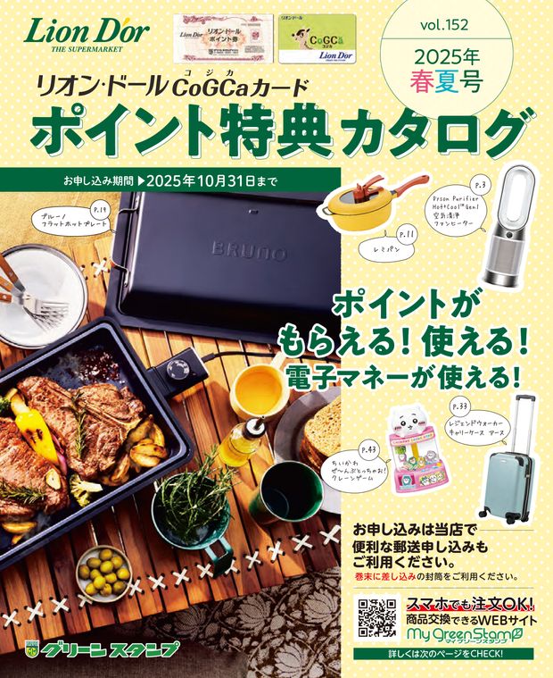 グリーンスタンプ ポイント交換カタログ 2025春夏号