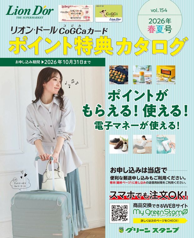 グリーンスタンプ ポイント交換カタログ 2026春夏号