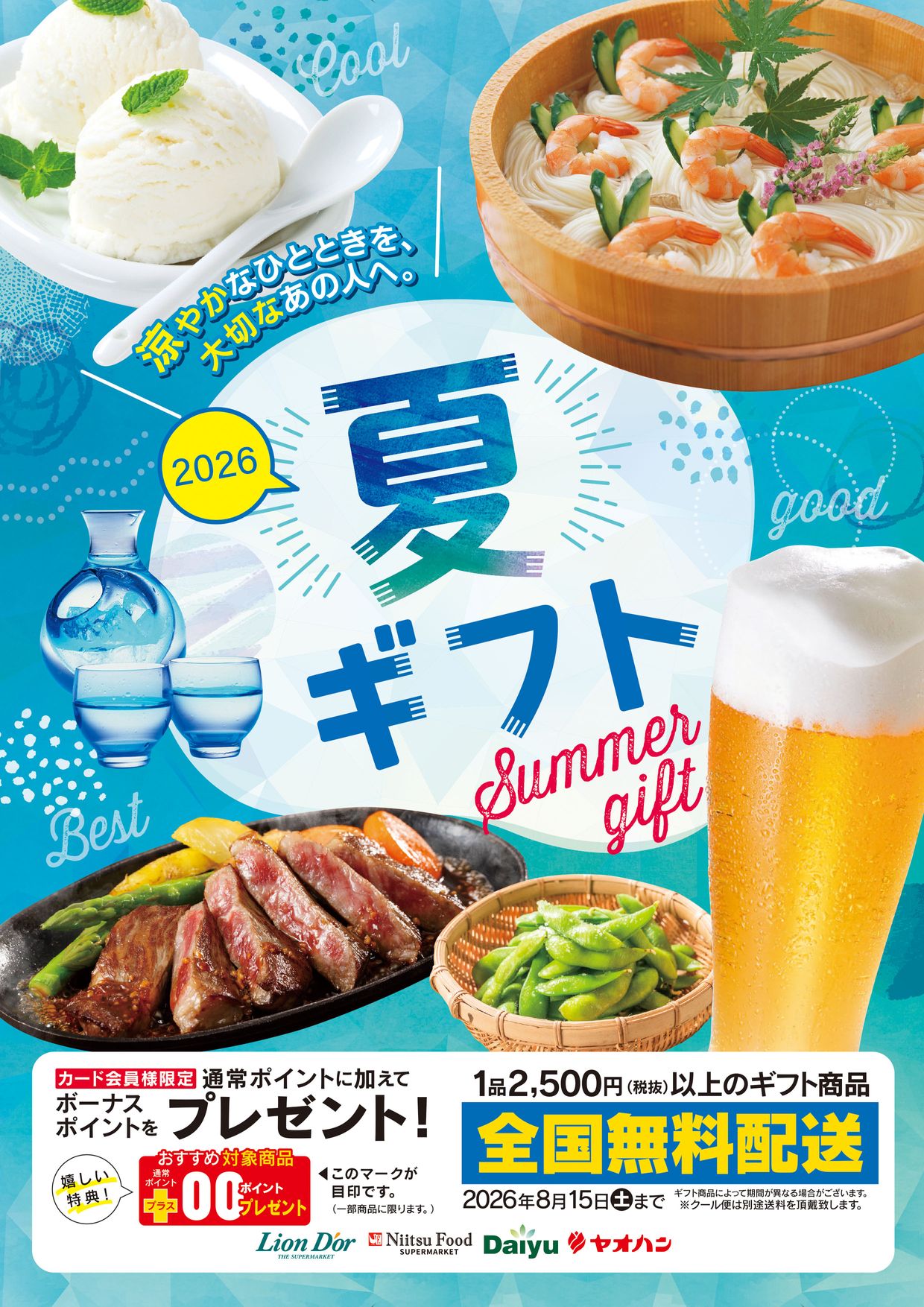 夏ギフト