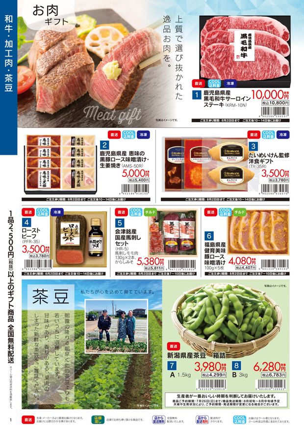 夏ギフト